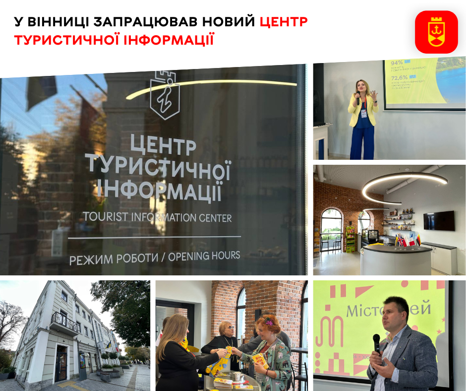 У Вінниці запрацював новий Центр туристичної інформації